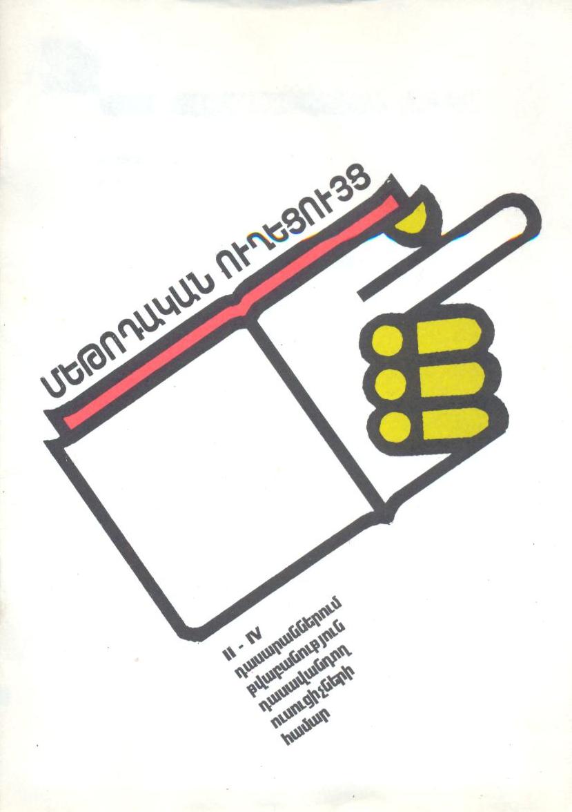Թվաբանությունը II-IV դասարաններում